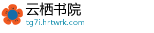云栖书院